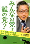 みんなの党は誰の党？ 渡辺喜美代表守護霊破れかぶれインタビュー [ 大川隆法 ]