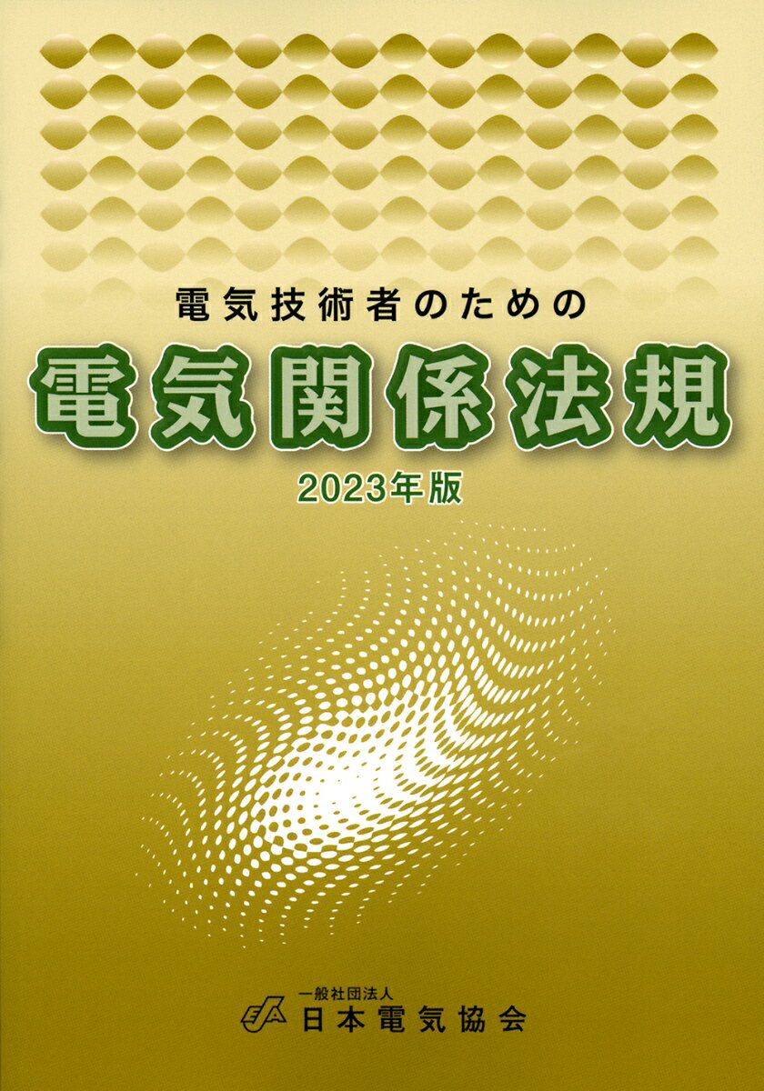 2023年版 電気技術者のための電気関係法規