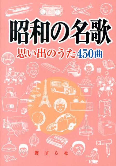 楽天楽天ブックス昭和の名歌 思い出のうた450曲 [ 野ばら社 ]