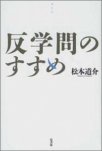反学問のすすめ
