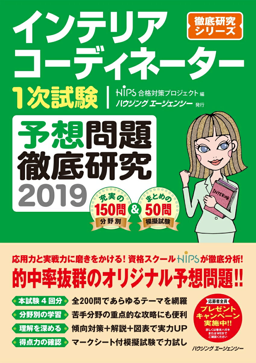 インテリアコーディネーター1次試験　予想問題徹底研究2019