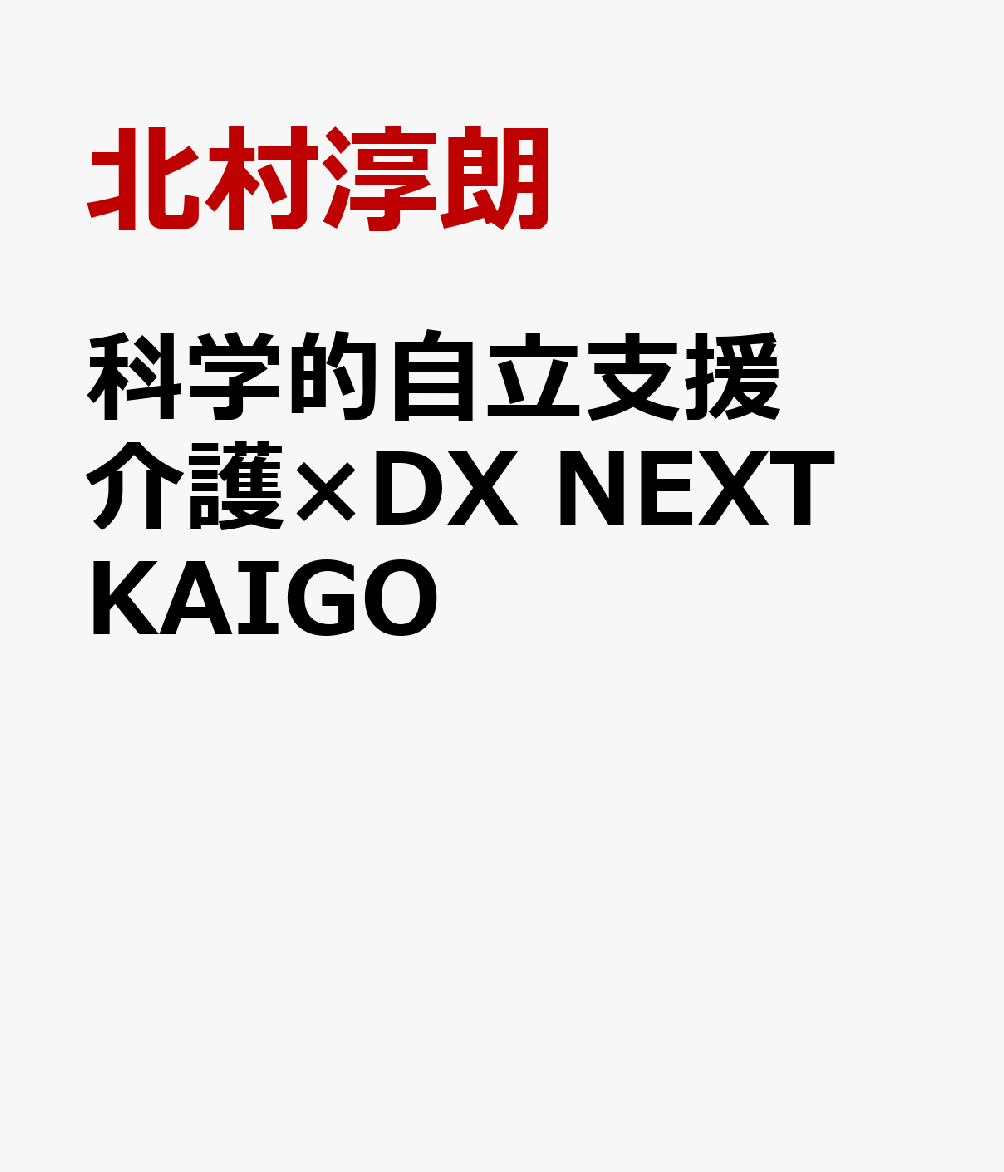 科学的自立支援　介護×DX　NEXT　KAIGO