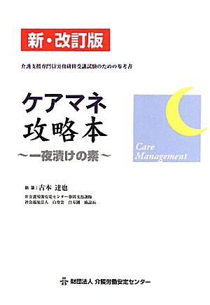 ケアマネ攻略本新・改訂版