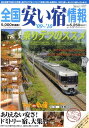全国安い宿情報(第13号(’09〜’10年版))