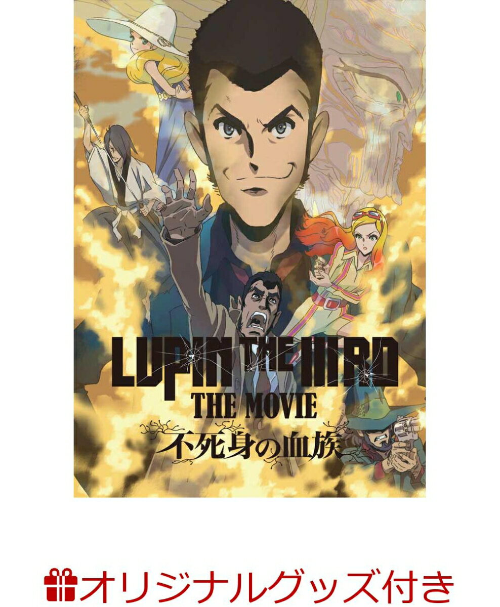 【楽天ブックス限定グッズ+楽天ブックス限定先着特典+他】LUPIN THE IIIRD THE MOVIE 不死身の血族(限定版)(小池健監督描き下ろしイラ..