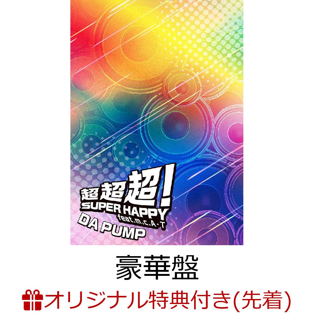 【楽天ブックス限定先着特典】【クレジットカード決済限定】【4月7日（火）サンシャインシティ 噴水広場】【イベント対象】超超超！SUPER HAPPY feat. m.c.A・T (豪華盤 CD＋2Blu-ray)(【1部】特典参加券1枚)