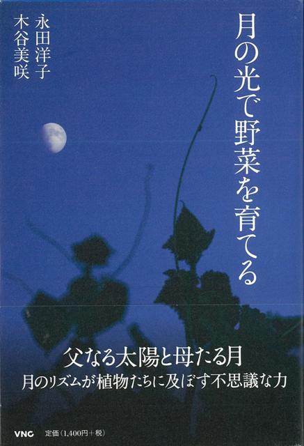 【バーゲン本】月の光で野菜を育てる