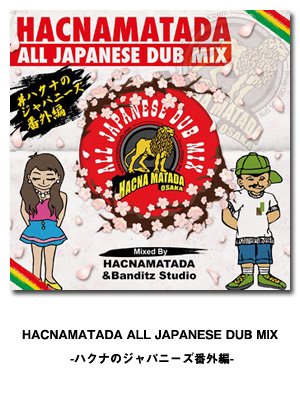 Hacnamatada All Japanese Dub Mix -ハクナのジャパニーズ番外編ー [ HACNAMATADA ]