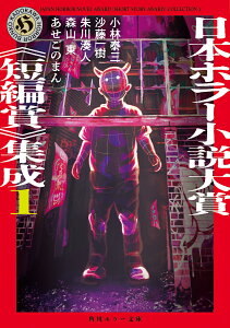 日本ホラー小説大賞《短編賞》集成1 （角川ホラー文庫） [ 小林　泰三 ]