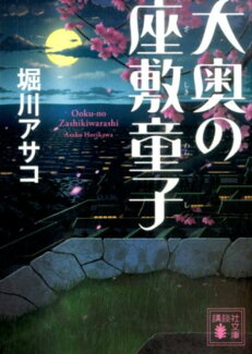 大奥の座敷童子の表紙