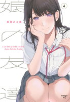 娘の友達(6)