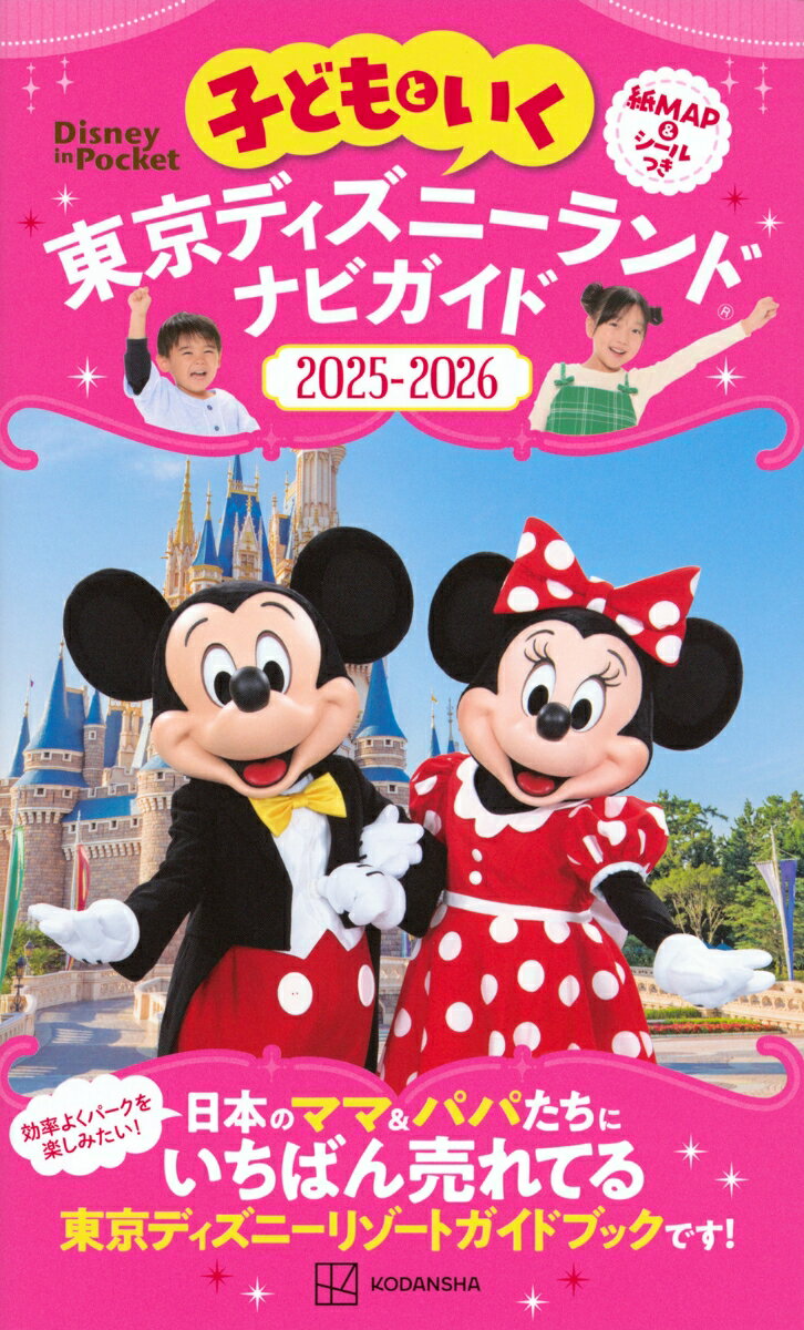 子どもといく　東京ディズニーランド　ナビガイド2025-2026　紙MAP＆シールつき （Disney　in　Pocket） [ 講談社 ]のサムネイル