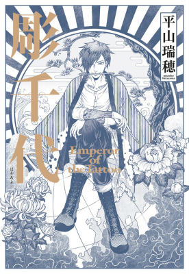 彫千代