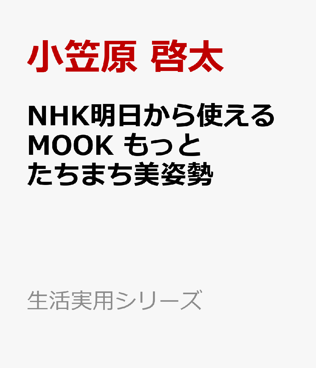 NHK明日から使えるMOOK もっと たちまち美姿勢