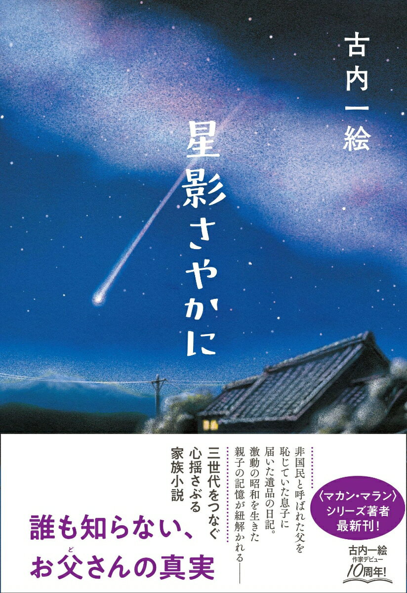 星影さやかに