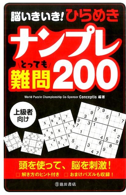 脳いきいき！ひらめきナンプレとっても難題200