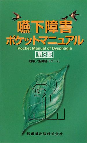 嚥下障害ポケットマニュアル第3版