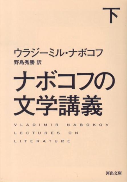 ナボコフの文学講義　下