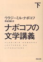 ナボコフの文学講義　下 （河出文庫） 