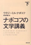 ナボコフの文学講義　下 （河出文庫） [ ウラジーミル・ナボコフ ]