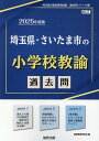 埼玉県 さいたま市の小学校教諭過去問（2025年度版） （埼玉県の教員採用試験「過去問」シリーズ） 協同教育研究会