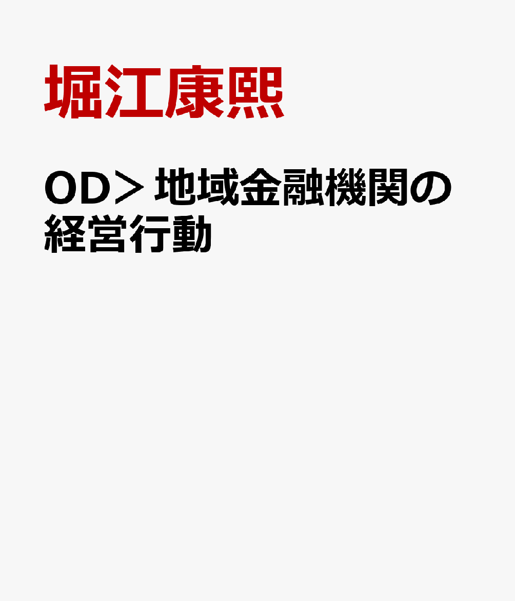 OD＞地域金融機関の経営行動
