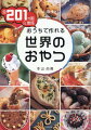 聞いたこともない珍しいおやつが身近な材料で気軽に作れます。作業時間・難易度・日持ちが一目瞭然なのでその日の都合に合わせてメニューを選べます。アルコールの有無を明記しているので子どものおやつを選ぶ時に安心です。おひとりさまや二人暮らしでも食べ切りやすい少量サイズがほとんどです。おやつの由来やその国の食文化がわかるミニ解説つき。