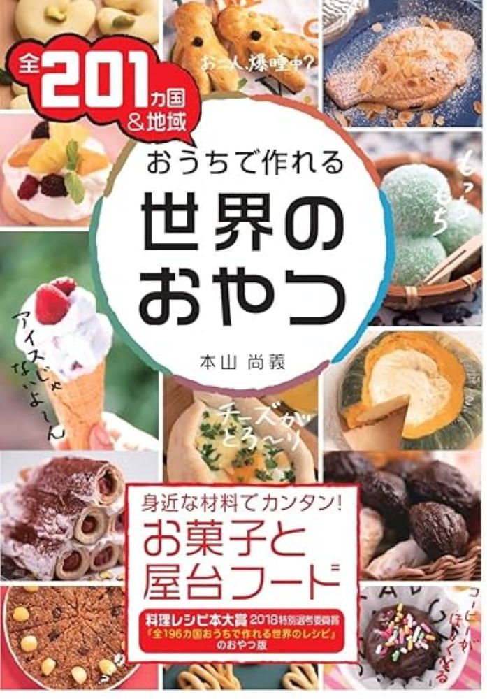 クリスマス前に「きのこの山」を手作りする国があるって、知ってますか？　エクアドルのフルーツソフトクリームは溶けないんですって！　ウガンダでは、ロレックスを毎日買ってる学生も多いとか。シルクロードの冷麺は、うどんとトコロテンのミックス風でなぜか醤油味。日本でもヨガ好き女子に人気のロカボスイーツは、オーストラリア発祥。 　世界は、摩訶不思議な美味しいおやつでいっぱい。一国ずつ訪ねて買い食いできたら、どんなに楽しいことか！　でも、なかなかそうはできないので、本書を作りました。 　日本が承認する196カ国＋αの201地域から、お菓子やストリートフードを1メニューずつ厳選。スーパーなどでも手に入れやすい材料で簡単に作れるようにアレンジしたレシピと、迫力のカラー写真と、由来やお国柄のミニ解説で紹介しています。「世界地図に国旗を配置したパートごとの目次がまた楽しい」（読売新聞2023年3月26日朝刊）と、宮部みゆきさんが評してくださった目次は写真も満載で、おやつ旅の妄想を掻き立てるはず。 　さあ、たった1760円で、おやつ世界一周へGO！