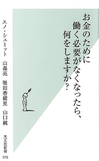 お金のために働く必要がなくなったら、何をしますか？