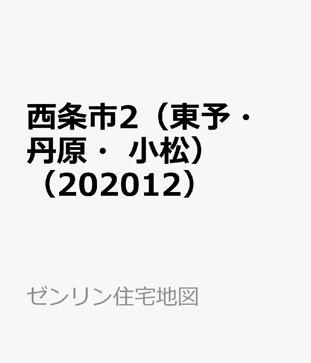 西条市2（東予・丹原・小松）（202012） （ゼンリン住宅地図）