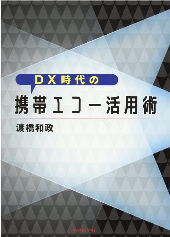 DX時代の携帯エコー活用術