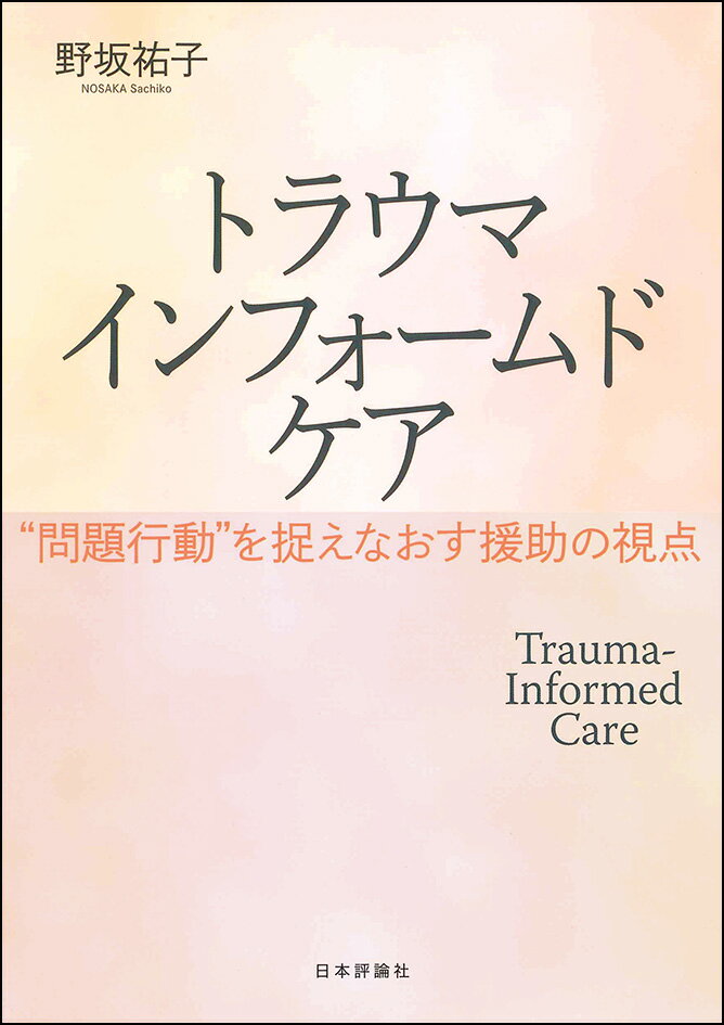 支援者が出会う“問題行動”の背景には、トラウマという「こころのケガ」があるかもしれないー。児童福祉、教育、医療、矯正などのあらゆる現場で、「非難・叱責」を「理解・ケア」に変える、対人援助の新しいアプローチ。