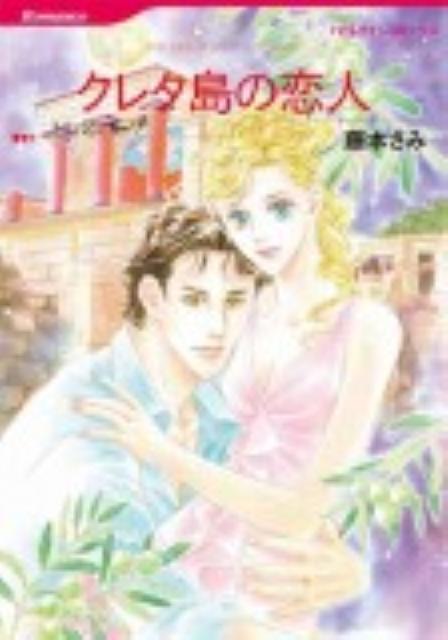 クレタ島の恋人