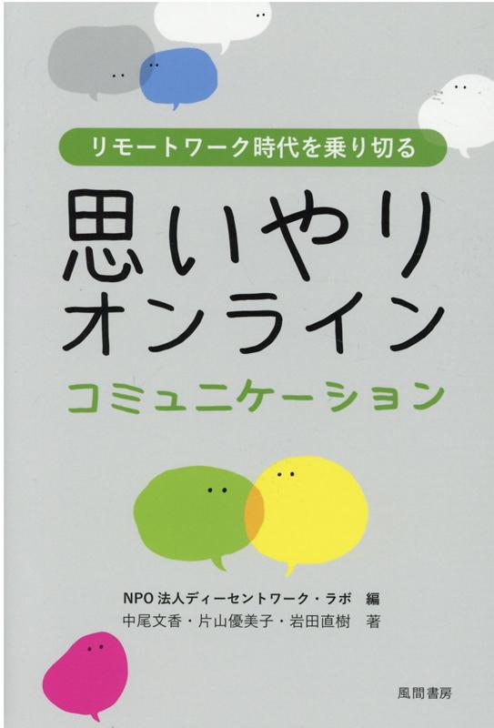よりよいコミュニケーションをとるためには？　リモートワーク時代を乗り切る「対話」のあり方について、豊富なイラストとともに解説。