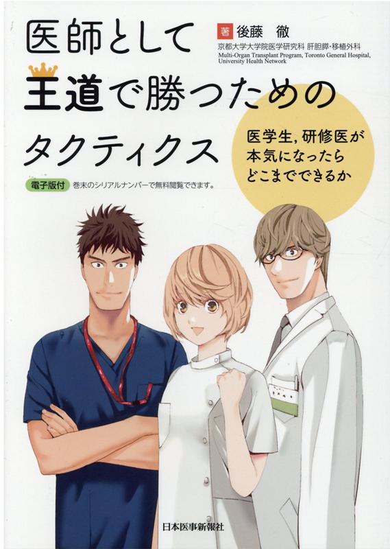 カナダ・トロント大学で移植外科の高みを目指す傍ら、「雑草外科医」としてＴｗｉｔｔｅｒで人気を博す著者が、医学生・若手医師が「自分だけの王道のキャリア」を実現するためのタクティクス（戦略）を全公開！漫画（藤沢涼生）や豪華執筆陣によるコラムも満載です。