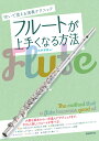 フルートが上手くなる方法 吹いて覚える演奏テクニック 