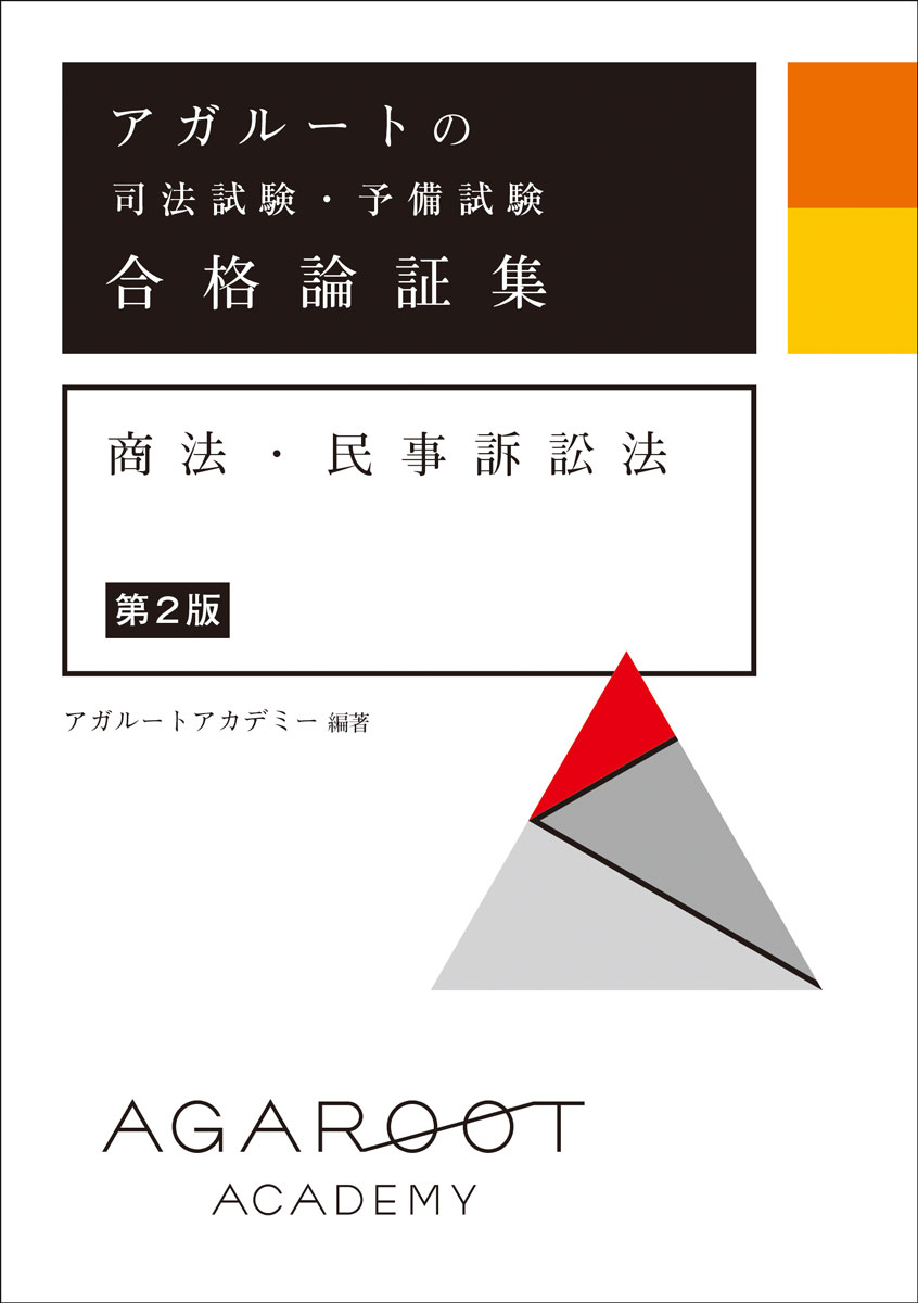 アガルートの司法試験 予備試験 合格論証集 商法 民事訴訟法 第2版 アガルートアカデミー