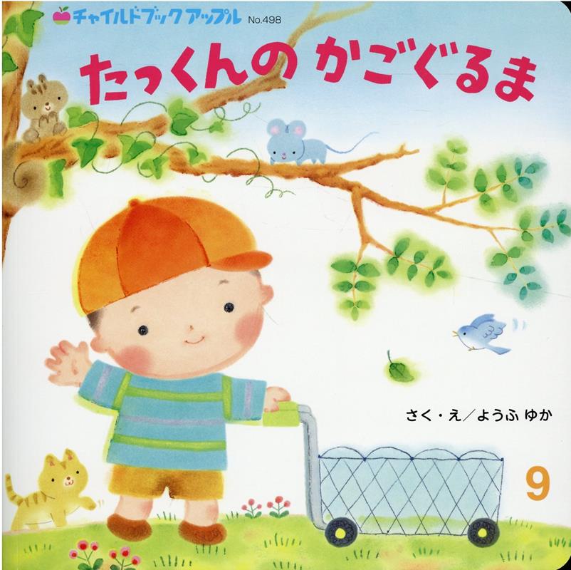 たっくんのかごぐるま （チャイルドブックアップル） [ ようふゆか ]のサムネイル