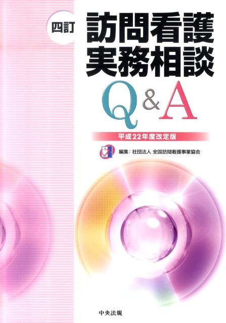 訪問看護実務相談Q＆A4訂