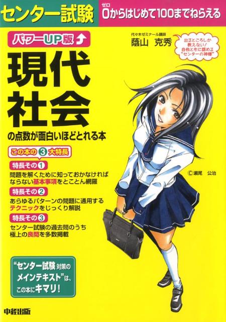 センター試験現代社会の点数が面白いほどとれる本パワーUP版