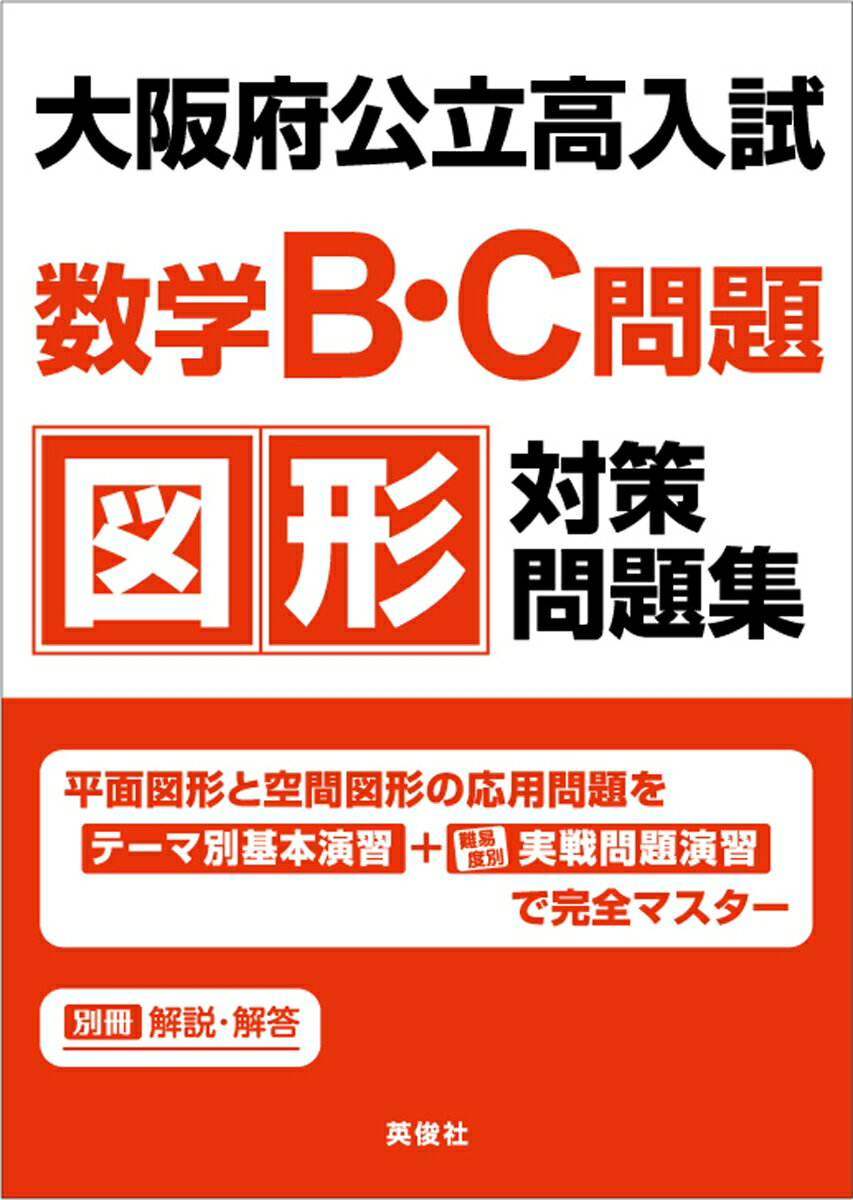 大阪府公立高入試 数学B・C問題 図形対策問題集