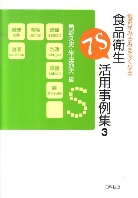 現場がみるみる良くなる食品衛生7S活用事例集（3）