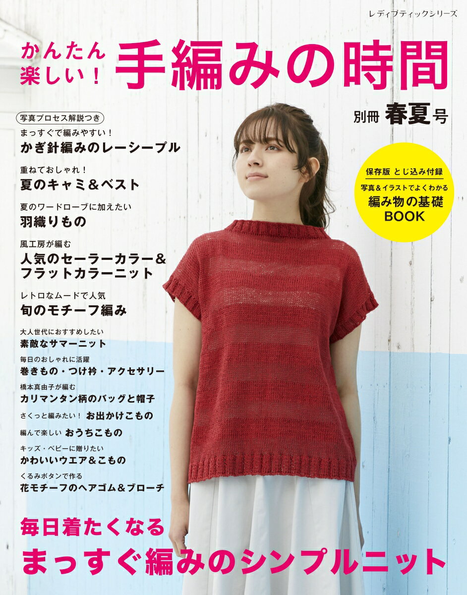 かんたん楽しい！手編みの時間 別冊春夏号