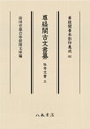 尊経閣古文書纂　社寺文書 3 （尊経閣善本影印集成　82） [ 前田育徳会尊経閣文庫 ]