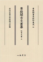 尊経閣古文書纂　社寺文書 3 （尊経閣善本影印集成　82） [ 前田育徳会尊経閣文庫 ]