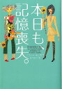 本日も、記憶喪失。 （ヴィレッジブックス） [ ソフィー・キンセラ ]