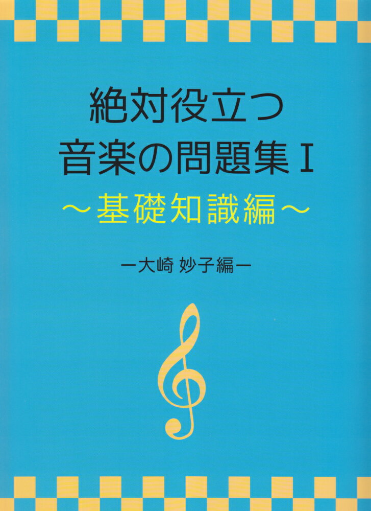 絶対役立つ音楽の問題集（1）
