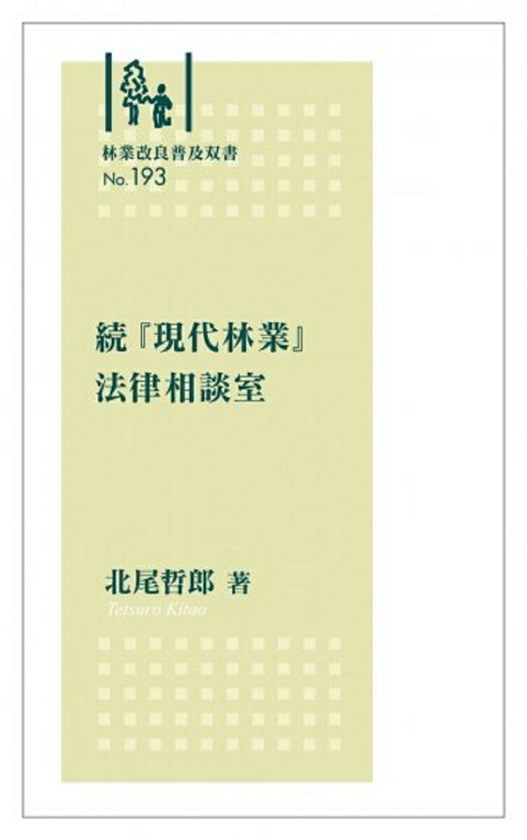 林業改良普及双書No.193 続『現代林業』法律相談室