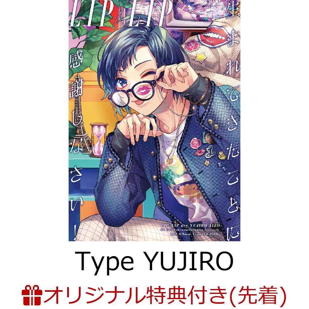 【楽天ブックス限定先着特典】生まれてきたことに感謝しなさい! (Type YUJIRO(完全生産限定盤) CD＋グッズ)(アクリルキーホルダー(愛蔵・勇次郎2個セット))