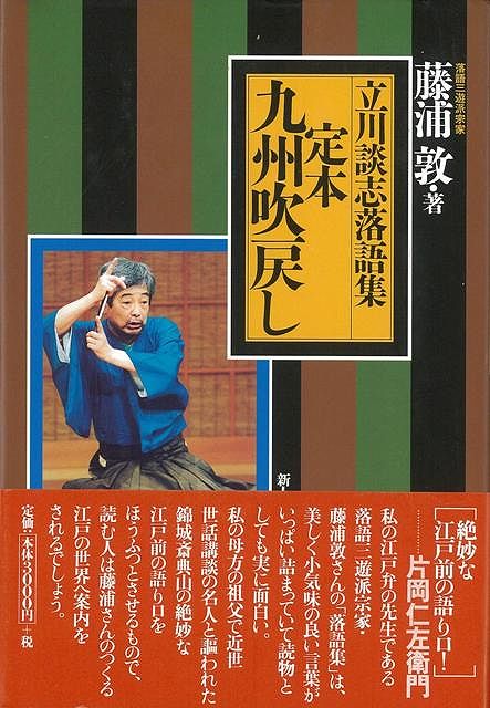 【バーゲン本】立川談志落語集　定本九州吹戻し
